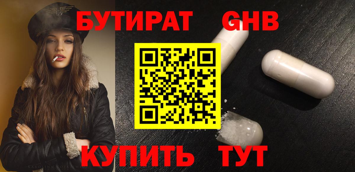 Бутират Butirat Дмитров